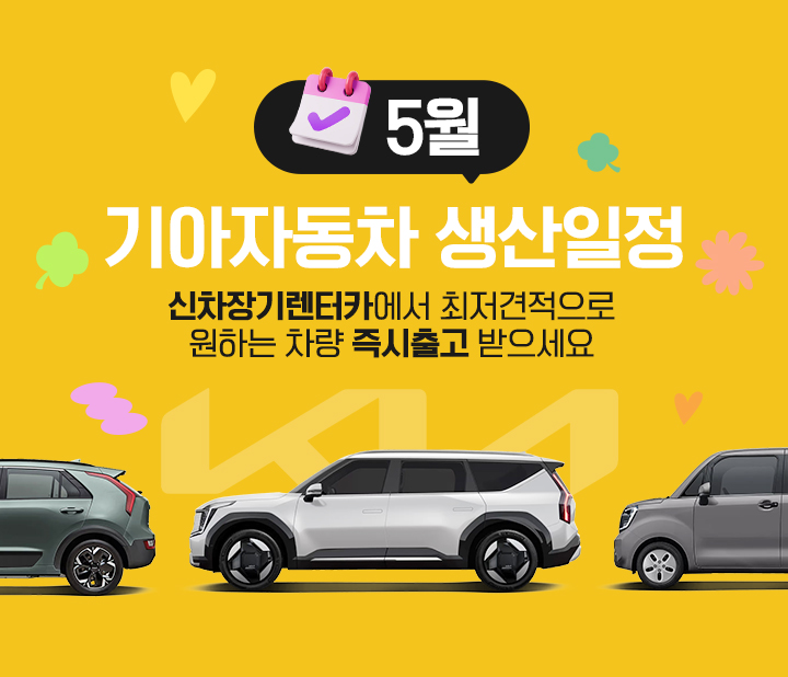 기아자동차 5월 생산일정